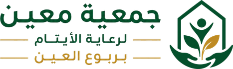 جمعية معين لرعاية الايتام بمركز ربوع العين
