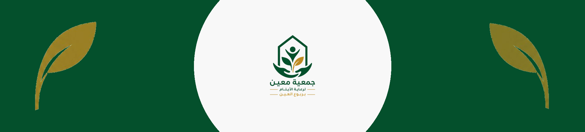 جمعية معين لرعاية الايتام بمركز ربوع العين